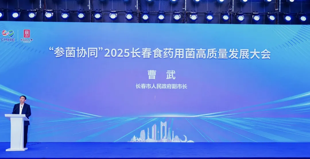 “参菌协同”2025长春食药用菌高质量发展大会顺利召开 院士专家齐聚 共绘产业振兴新蓝图-03.webp